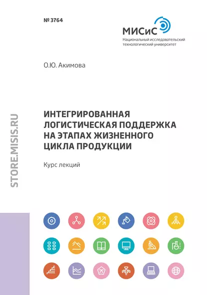 Обложка книги Интегрированная логистическая поддержка на этапах жизненного цикла продукции. Курс лекций, Ольга Акимова