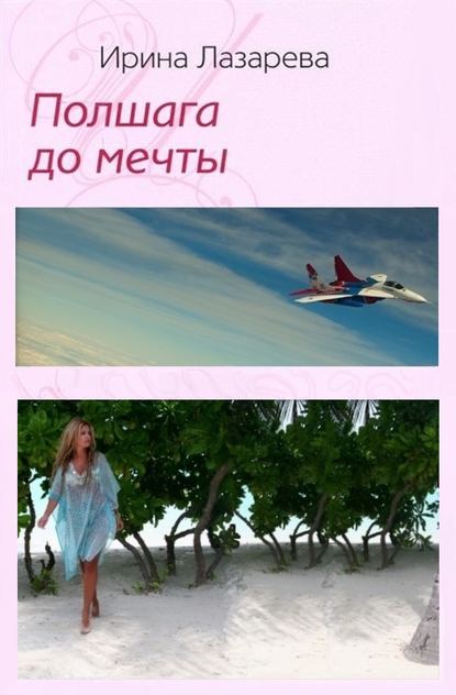 Ирина Александровна Лазарева - Полшага до мечты