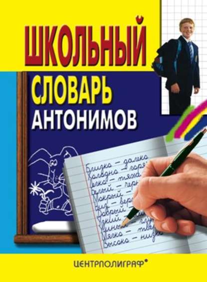 Группа авторов - Школьный словарь антонимов