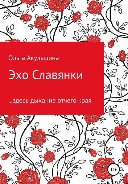 Ольга Валерьевна Акульшина — Эхо Славянки