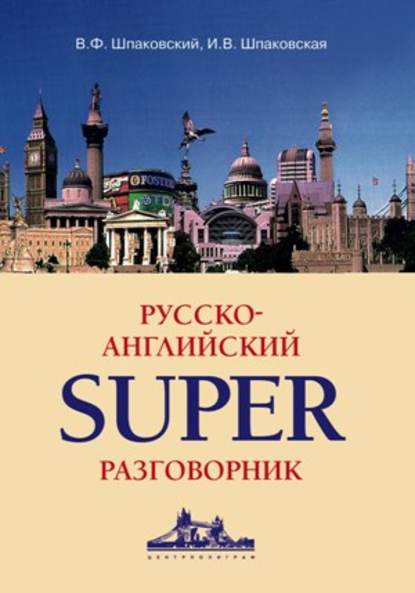 В. Ф. Шпаковский — Русско-английский суперразговорник