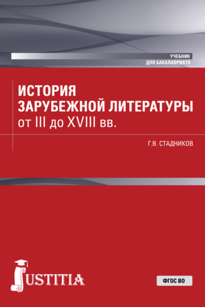 Г. В. Стадников - История зарубежной литературы от III до XVIII вв.