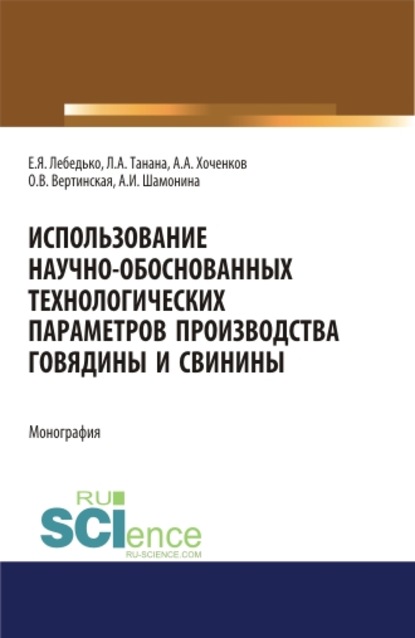 Использование научно-обоснованных технологических параметров производства говядины и свинины Е. Я. Лебедько