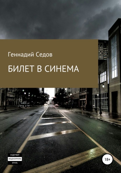 Геннадий Николаевич Седов — Билет в синема