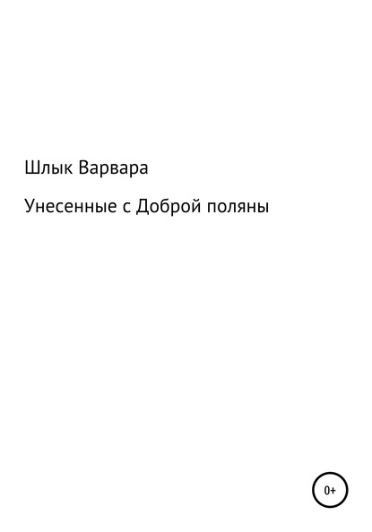 

Унесенные с Доброй поляны