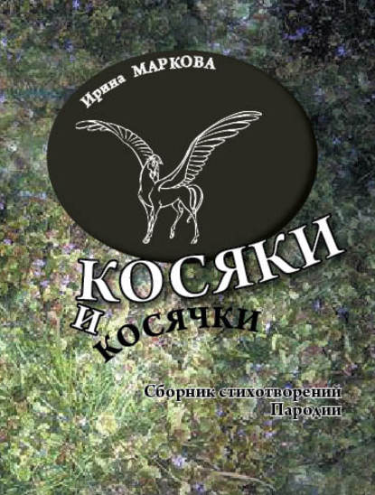 

Косяки и косячки