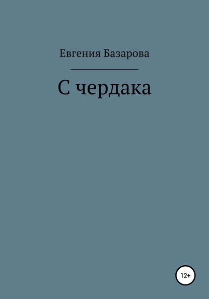 Евгения Базарова — С чердака