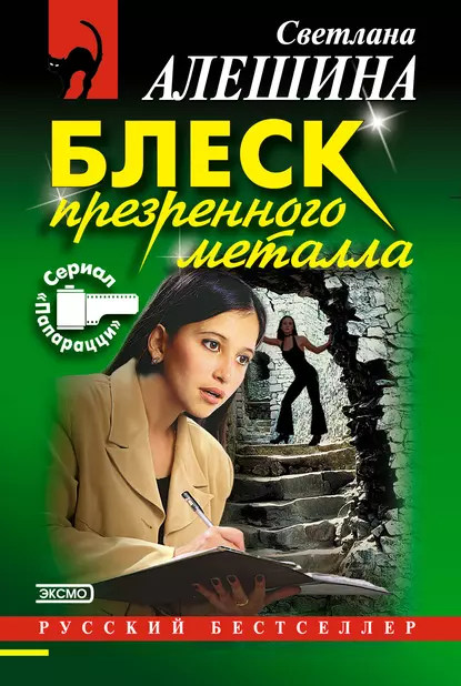 Обложка книги Блеск презренного металла, Светлана Алешина