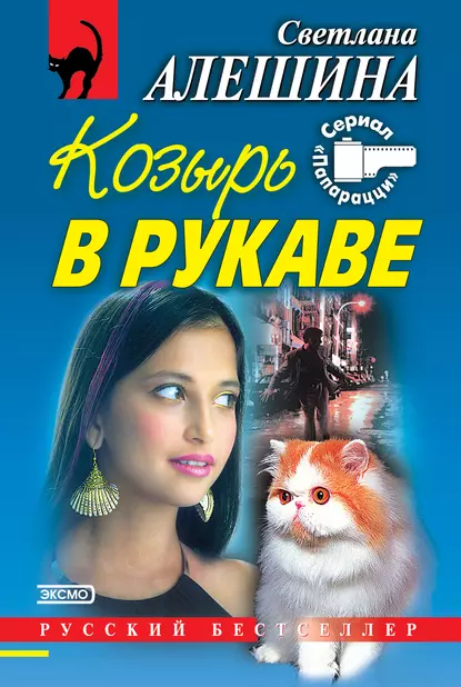 Обложка книги Козырь в рукаве (сборник), Светлана Алешина