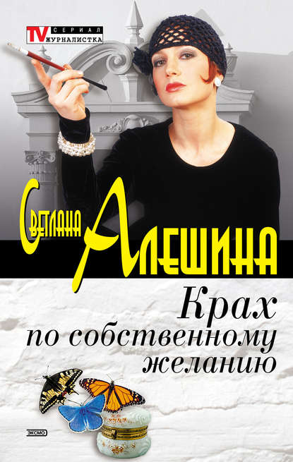 Светлана Алешина — Крах по собственному желанию (сборник)