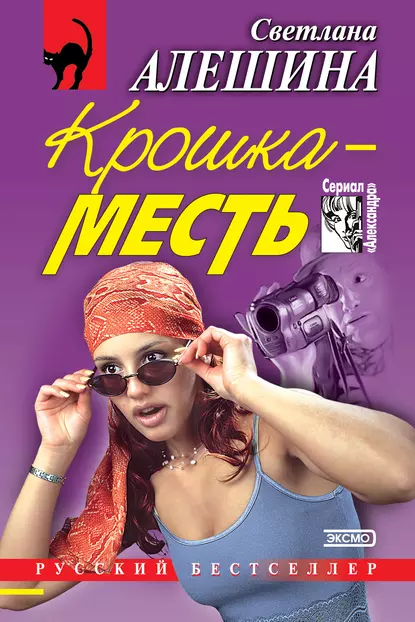 Обложка книги Крошка-месть (сборник), Светлана Алешина