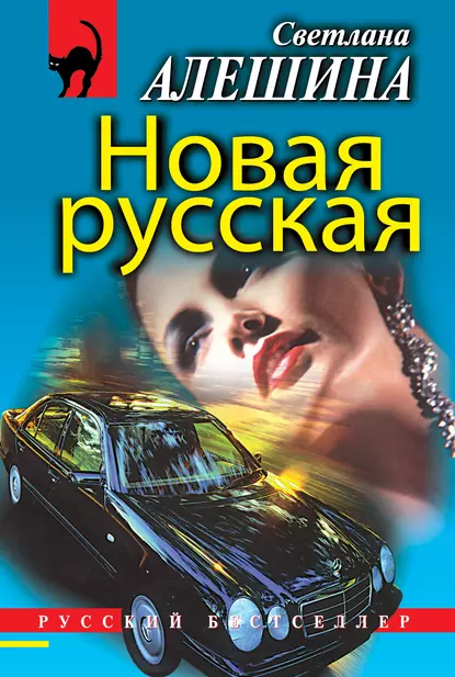 Обложка книги Новая русская (сборник), Светлана Алешина