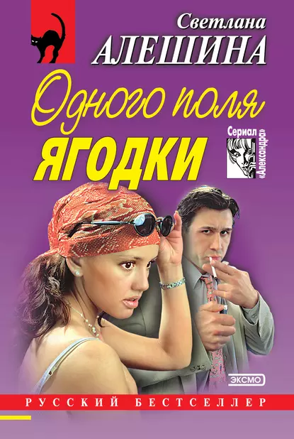 Обложка книги Одного поля ягодки (сборник), Светлана Алешина