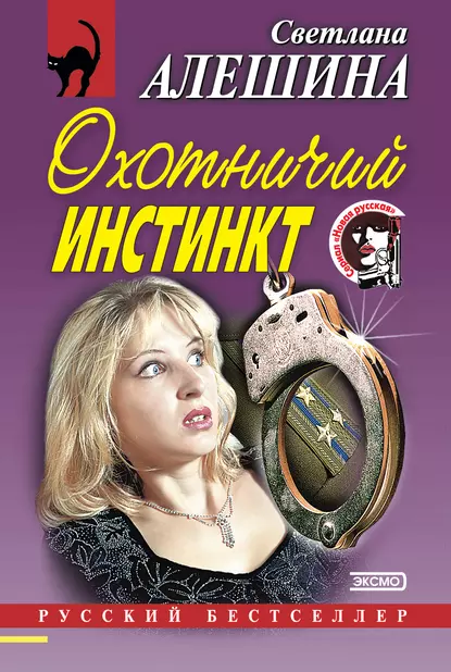 Обложка книги Охотничий инстинкт (сборник), Светлана Алешина