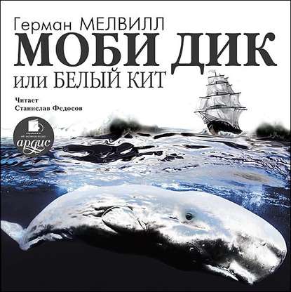 Герман Мелвилл — Моби Дик, или Белый кит (в сокращении)