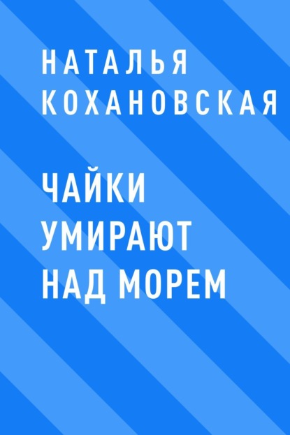

Чайки умирают над морем