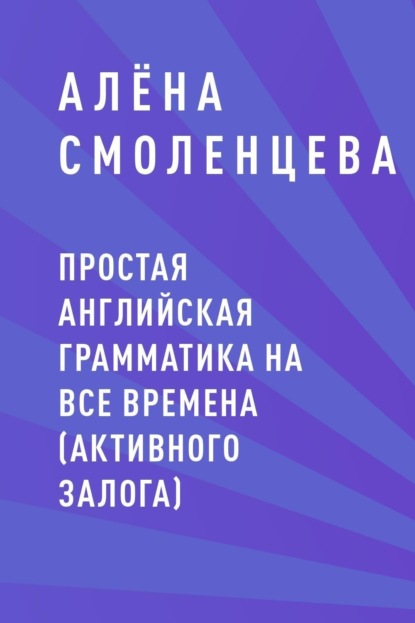 

Простая английская грамматика на все времена (активного залога)