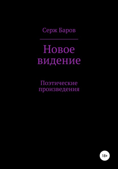 Серж Баров — Новое видение