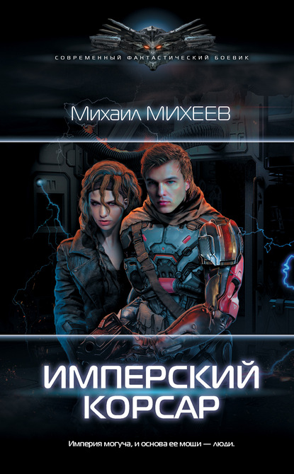 Михаил Михеев — Имперский корсар