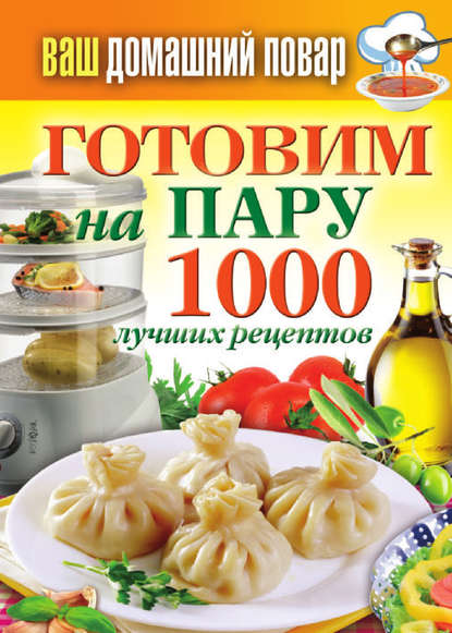 Группа авторов - Готовим на пару. 1000 лучших рецептов