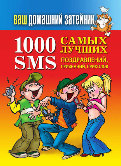 Отсутствует — 1000 самых лучших SMS-поздравлений, признаний, приколов