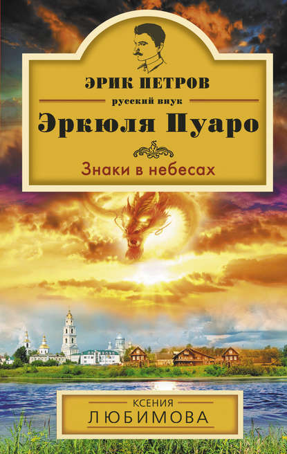 Ксения Любимова — Знаки в небесах