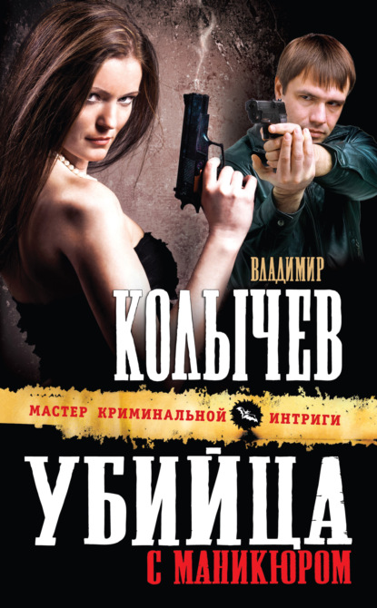Владимир Колычев — Убийца с маникюром