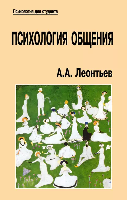 Обложка книги Психология общения, А. А. Леонтьев