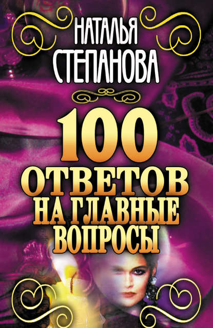 

100 ответов на главные вопросы
