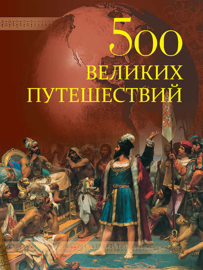 Андрей Юрьевич Низовский - 500 великих путешествий
