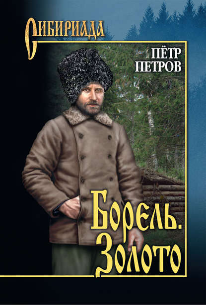 Петр Петров - Борель. Золото (сборник)