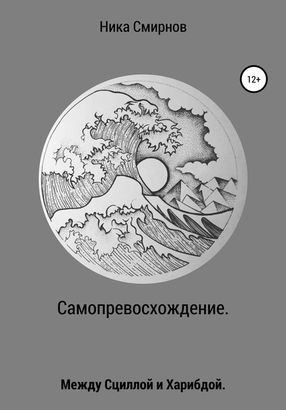 Ника Смирнов — Самопревосхождение. Между Сциллой и Харибдой