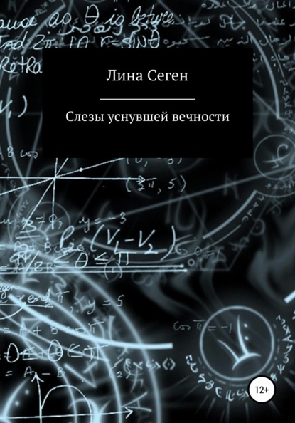 Слезы уснувшей вечности - Лина Сеген