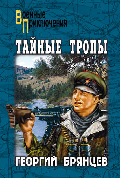 Георгий Брянцев — Тайные тропы (сборник)