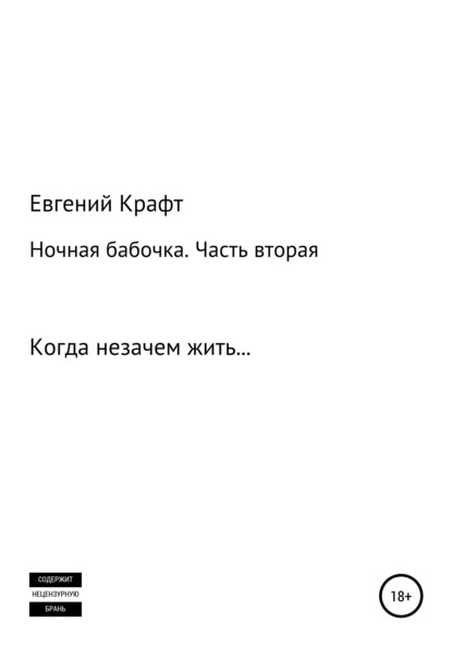 

Ночная бабочка. Часть 2