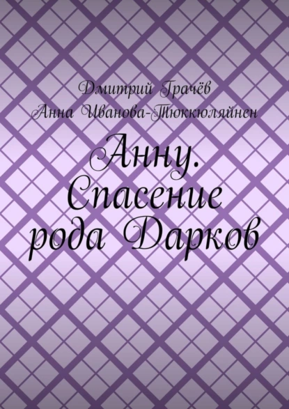 Обложка книги Анну. Спасение рода Дарков, Дмитрий Грачёв