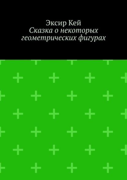 Сказка о некоторых геометрических фигурах