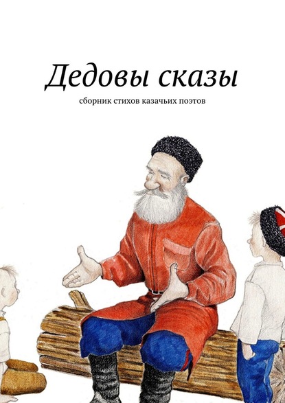 Евгений Меркулов — Дедовы сказы. Сборник стихов казачьих поэтов