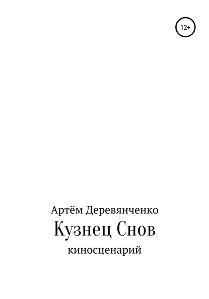 Кузнец Снов - Артём Андреевич Деревянченко