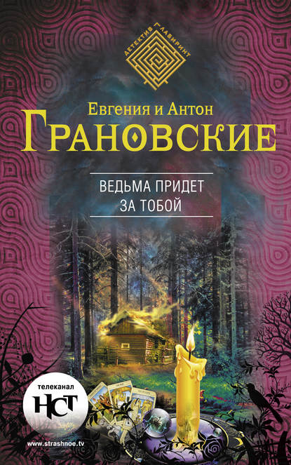 Антон Грановский — Ведьма придет за тобой