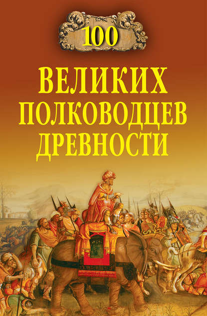 Алексей Шишов — 100 великих полководцев древности