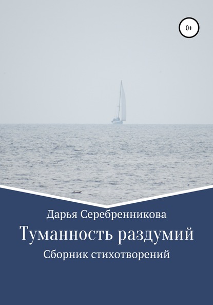 Дарья Викторовна Серебренникова — Туманность раздумий. Сборник стихотворений