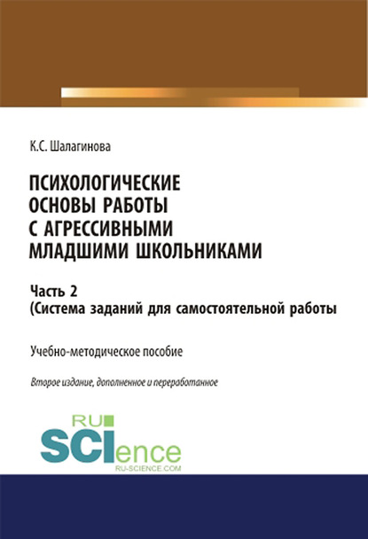 Ксения Шалагинова - Психологические основы работы с агрессивными младшими школьниками. Часть 2. (Система заданий для самостоятельной работы)