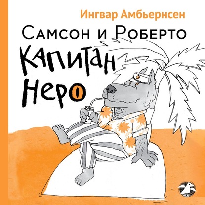 Самсон и Роберто. Капитан Неро