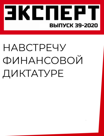 Навстречу финансовой диктатуре