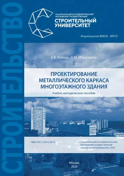 Обложка книги Проектирование металлического каркаса многоэтажного здания, А. М. Ибрагимов