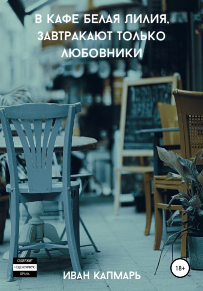 

В кафе Белая Лилия, завтракают только любовники