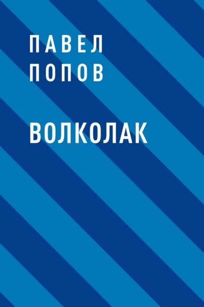 Волколак