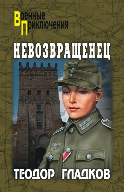 Алексей Полянский — Невозвращенец (сборник)