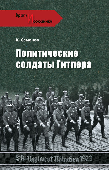 Константин Константинович Семенов - Политические солдаты Гитлера